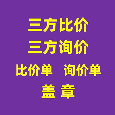三方比价投标竞标围标盖章对比三方报价单询价单报价函资料盖章