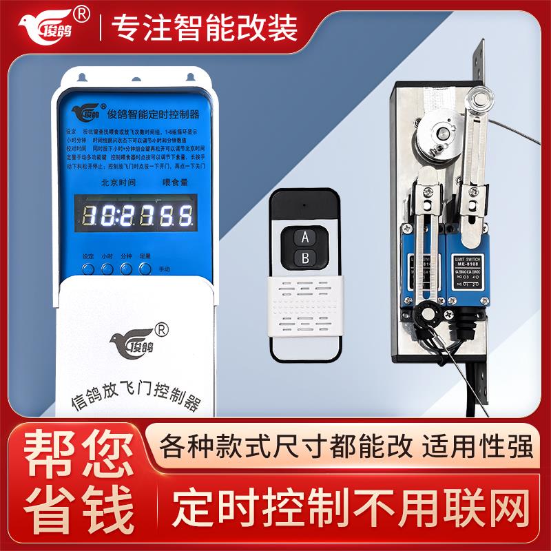 俊鸽放飞门控制器手机远
