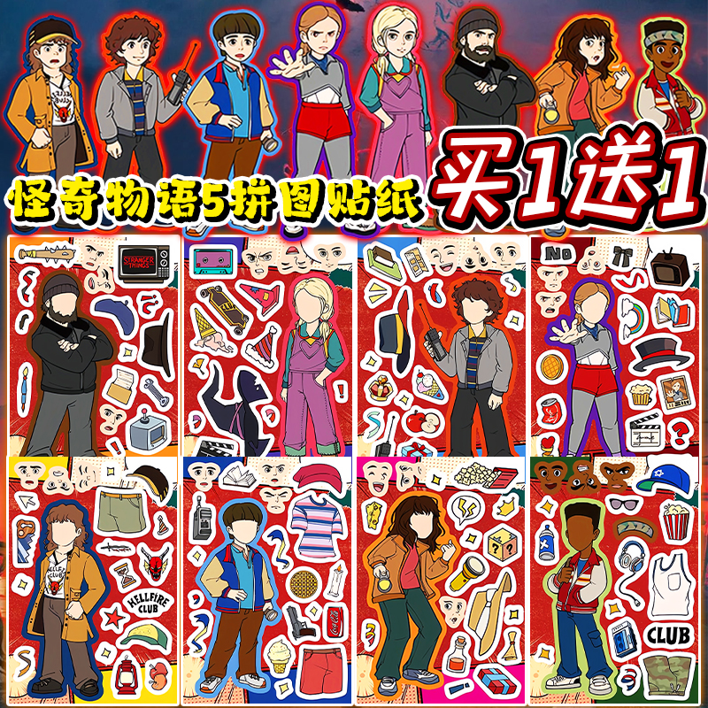 怪奇物语5周边diy拼图贴纸威尔小十一魔王食人花手工粘粘玩具贴纸