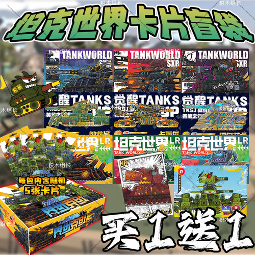 坦克世界典藏卡片盲袋盲盒儿童趣味玩具男孩益智拼装模型礼物卡牌