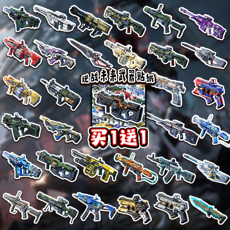 50张逆战未来周边贴纸武器装备死神镰刀幽冥毒王笔记本装饰贴纸6+