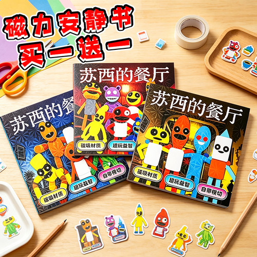 苏西的餐厅磁力安静书