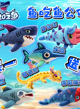 鱼吃鱼稀有海洋动物毛绒公仔