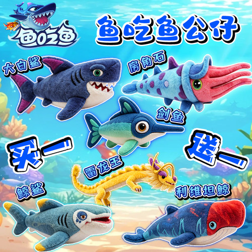 鱼吃鱼稀有海洋动物毛绒公仔