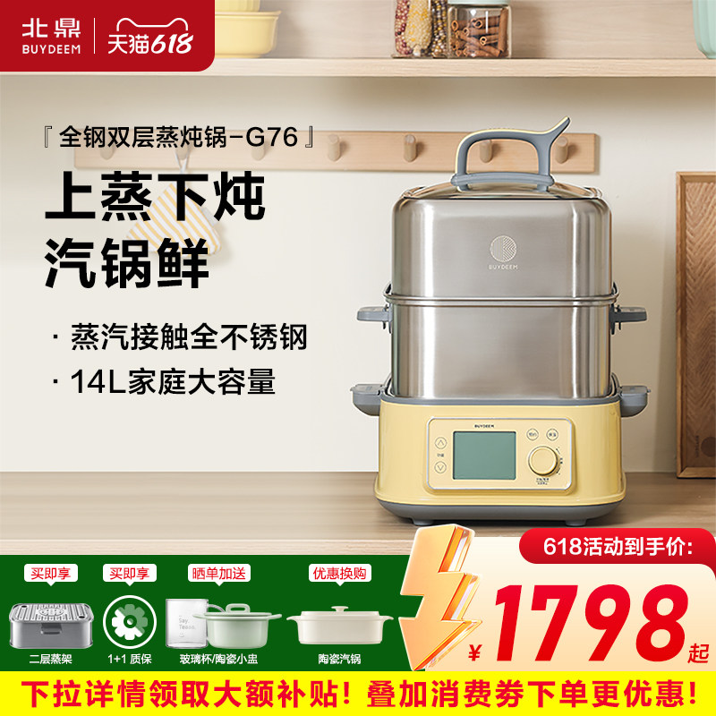 北鼎G76全钢电蒸锅多功能家用一体锅大容量蒸锅全自动预约14L蒸箱