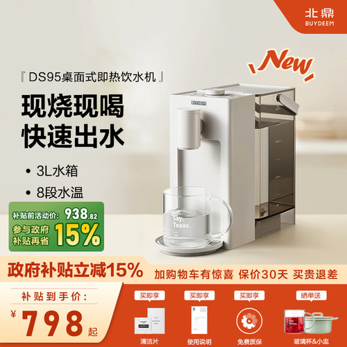 【补贴15%】北鼎DS95即热式饮水机家用速热3L水箱饮水器桌面水机