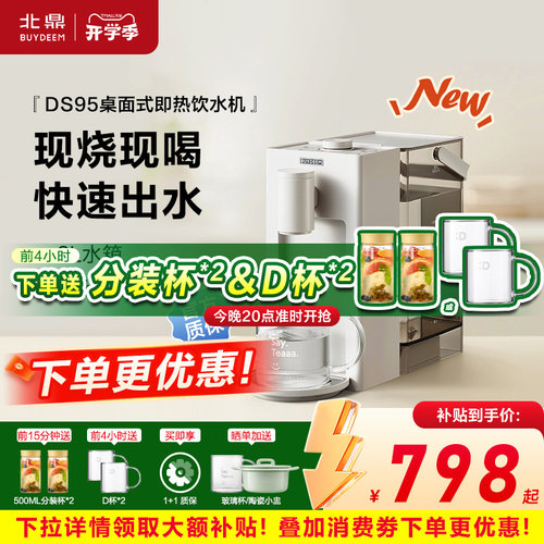 北鼎DS95即热式饮水机家用速热水机3L水箱桌面饮水机DS91