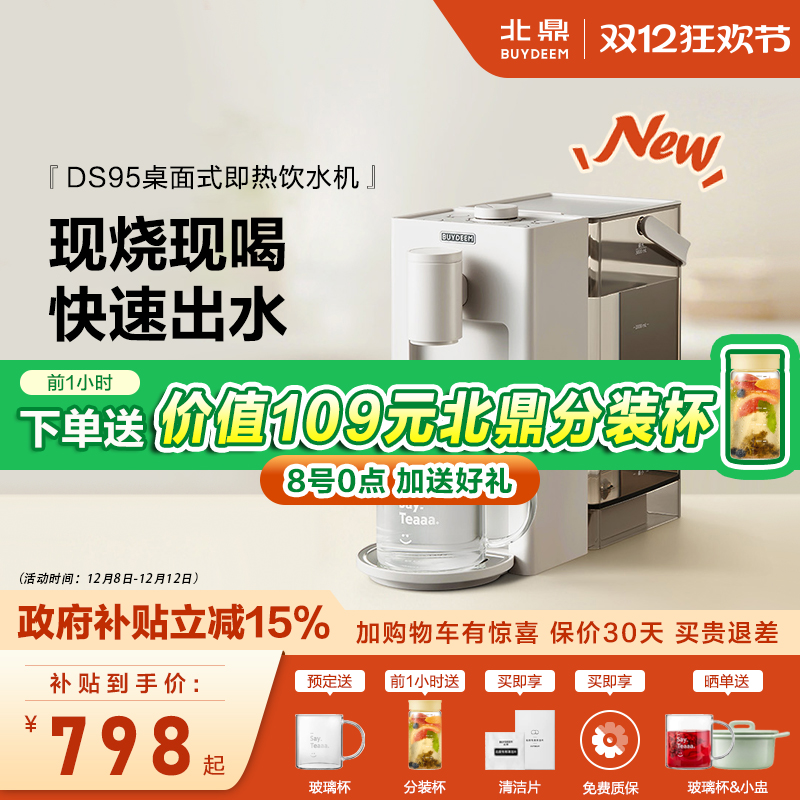 北鼎DS95即热式台式饮水机