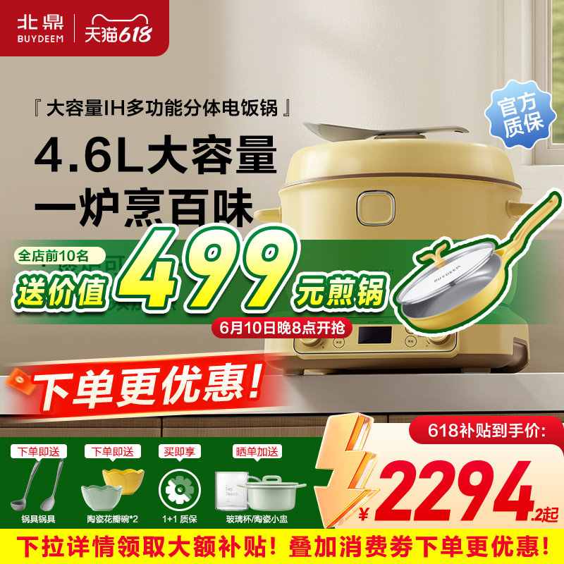 【补贴15%】北鼎IH多功能分体式电饭煲4.6L大容量肥仔煲不粘内胆
