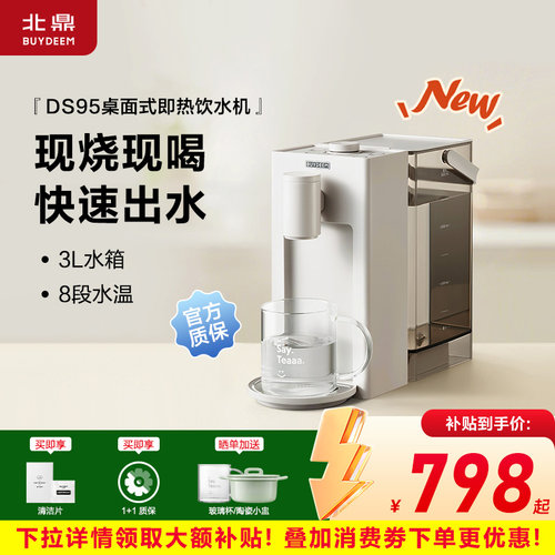 北鼎DS95即热式饮水机家用速热水机3L水箱桌面饮水机DS91
