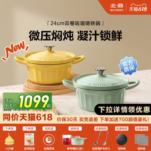 【新品上市】北鼎珐琅锅铸铁锅24cm云卷焖炖锅微压锁水家用炖煲汤