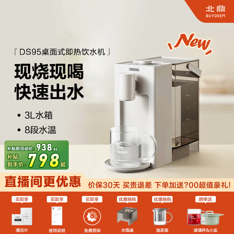【补贴15%】北鼎DS95即热式饮水机家用速热3L水箱桌面饮水机DS91
