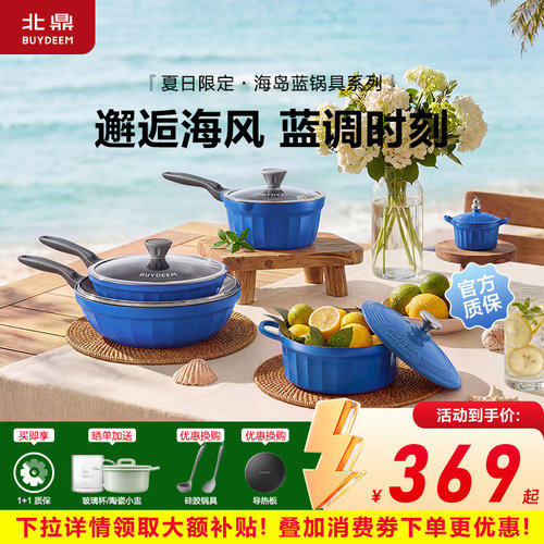 【新品】北鼎夏日海岛蓝陶瓷不粘锅平底锅煎锅奶锅炒锅聚油礼物