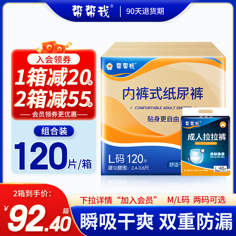 帮帮我成人纸尿裤拉拉裤老人用尿不湿男女老年尿垫尿片大码120片