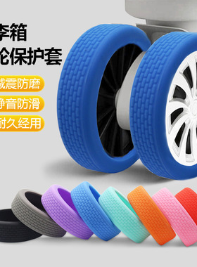 硅胶轮套行李箱轮子保护套皮箱旅行箱轮套静音降噪行李箱轮套