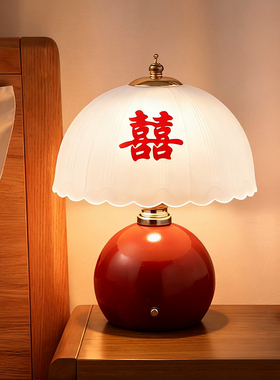 结婚台灯婚房床头灯陪嫁长明灯