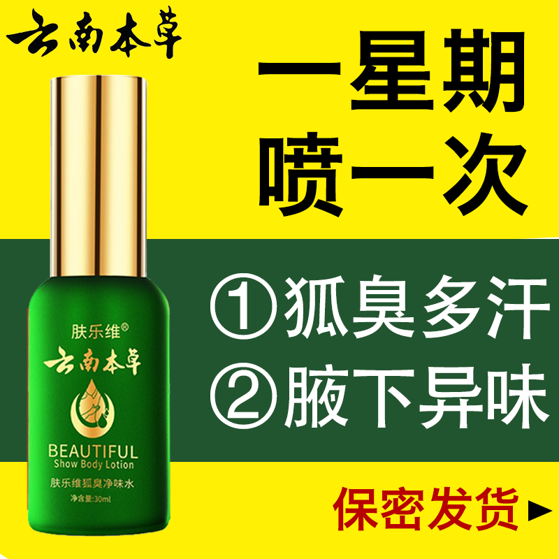 云南本草去孤臭净味水止汗腋臭香体露持久腋下除臭孤味净喷雾男女