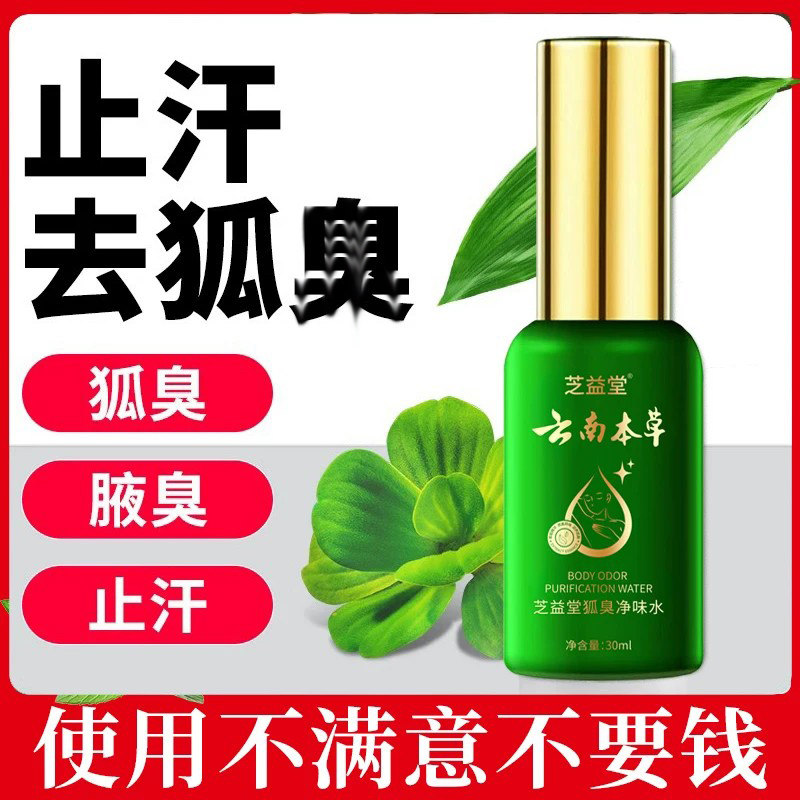 云南本草腋下除臭喷雾