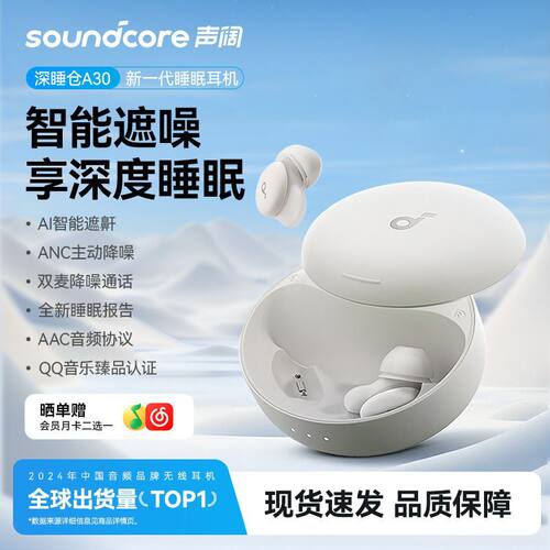 【政府补贴】声阔A30睡眠