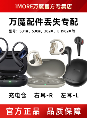 1MORE万魔耳机配件左右单侧耳机充电盒活塞豆S30-Q30-Aero-S31等