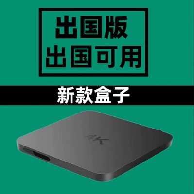 新款国外用盒子国际魔百盒智能4K出国用无线WiFi网络高清播放器