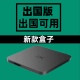 新款 国外用盒子国际魔百盒智能4K出国用无线WiFi网络高清播放器