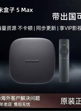 小米盒子海外使用4K高清无限制