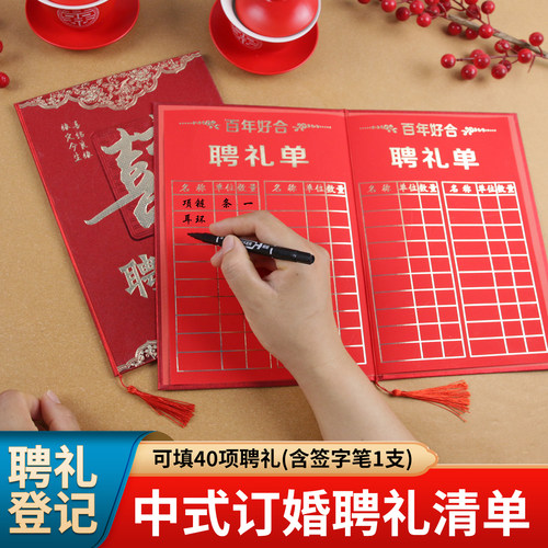 中式聘礼单彩礼登记册