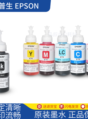 674爱普生原装墨水EPSONL805打印机彩色喷墨L801L810L850R230R330