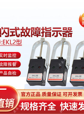光闪式2DG/2DX电缆型短路故障指示器线路故障指示器单相光闪EKL2