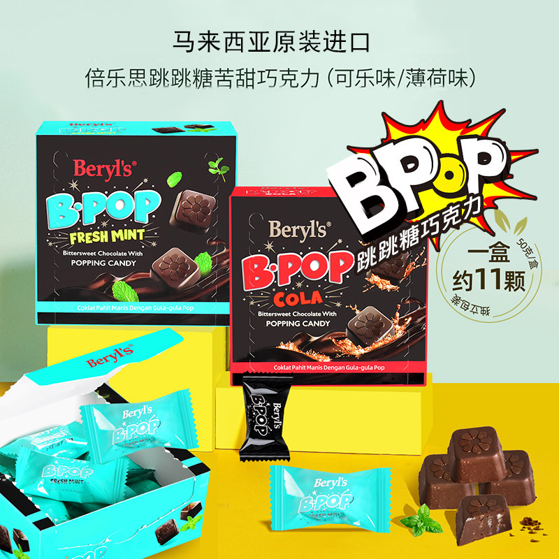 Beryls倍乐思跳跳糖苦甜巧克力可乐味薄荷味马来西亚进口零食盒装