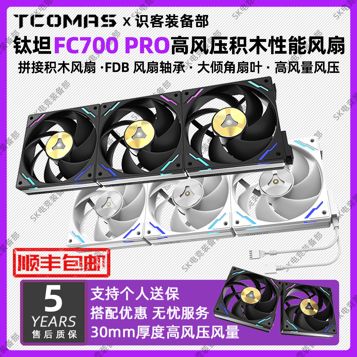钛钽FC700PRO积木性能机箱风扇