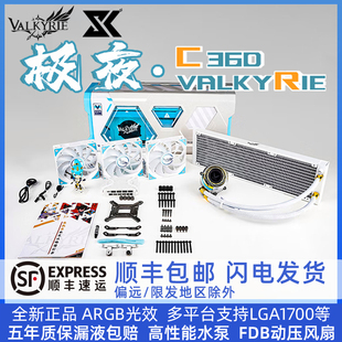 VALKYRIE瓦尔基里C240 一体式 CPU水冷ARGB散热器 C360黑色白色IP版