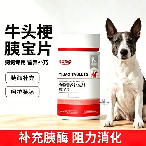 牛头梗专用狗狗胰宝片宠物胰腺保健品消化酶狗补胰酶狗用补充剂犬