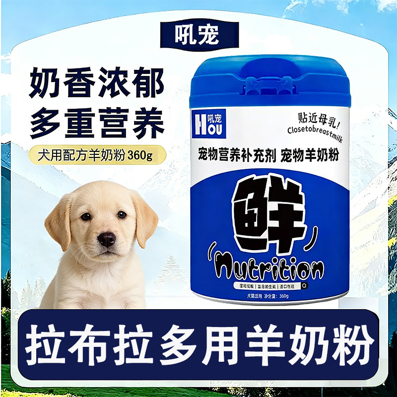 拉布拉多专用狗狗羊奶粉刚出生的幼犬小狗喝的奶粉补充营养哺乳期