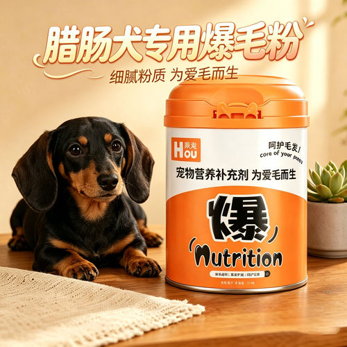 腊肠犬爆毛粉蛋黄粉狗狗专用宠物狗吃的食物拌粮用毛发营养品幼犬