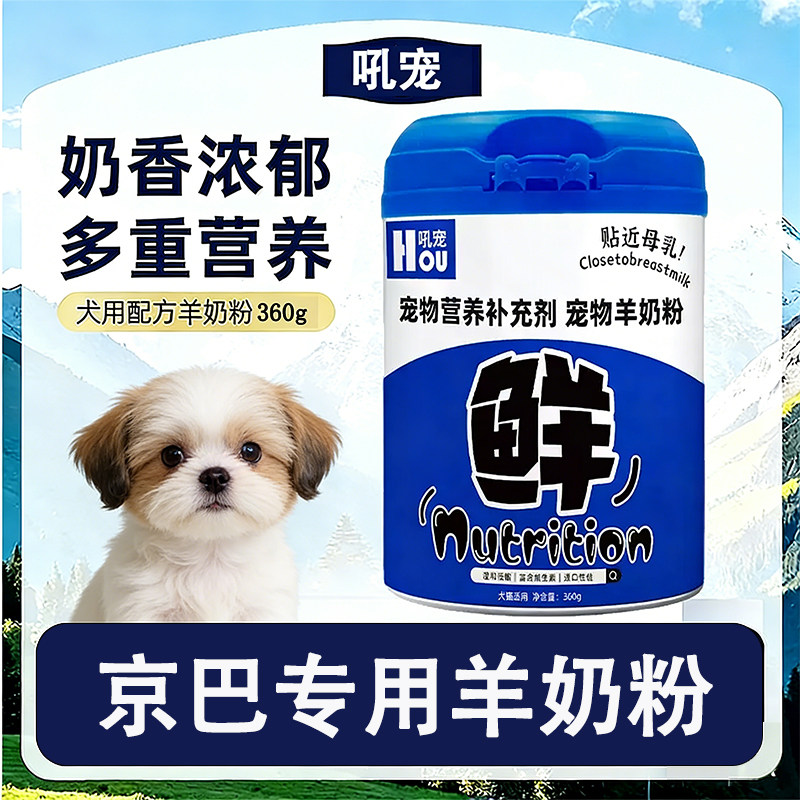 京巴专用狗狗羊奶粉刚出生的幼犬小狗喝的奶粉补充营养狗妈妈怀孕