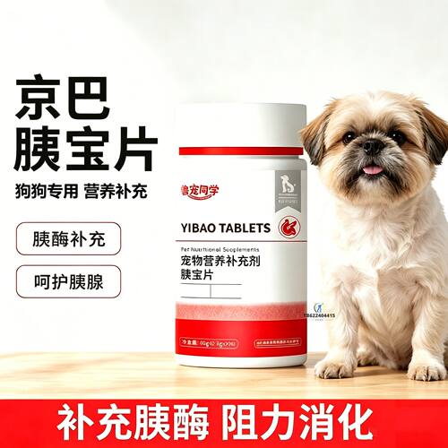 京巴专用狗狗胰宝片宠物胰腺保健品消化酶狗补胰酶营养胰腺宝小狗