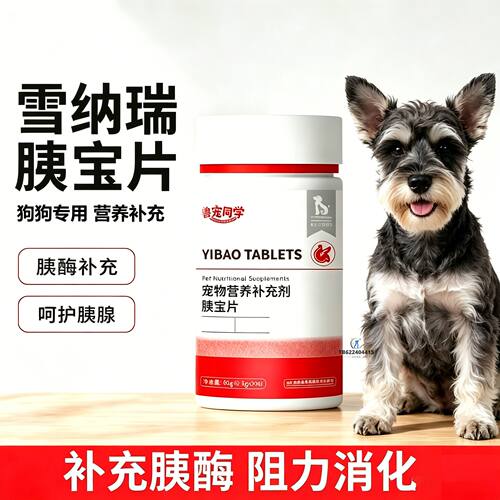 雪纳瑞专用狗狗胰宝片宠物胰腺保健品小狗消化酶狗补胰酶狗用胰宝