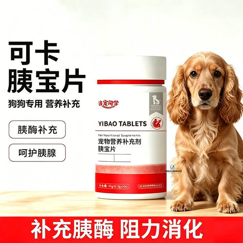 可卡专用狗狗胰宝片宠物胰腺保健品消化酶狗补胰酶营养吃的胰腺宝
