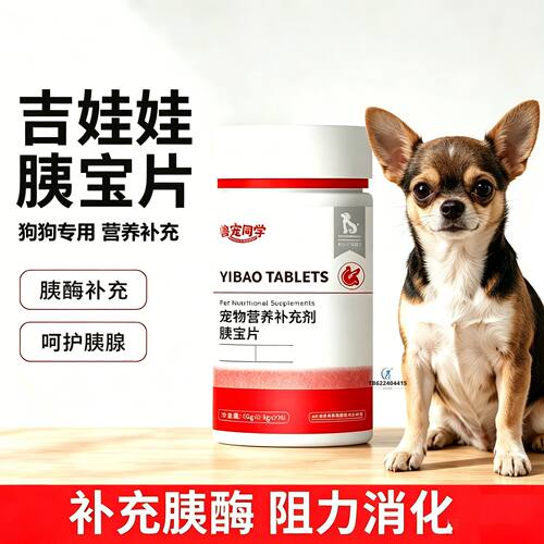 吉娃娃专用狗狗胰宝片宠物胰腺保健品消化酶狗补胰酶狗用胰宝犬用