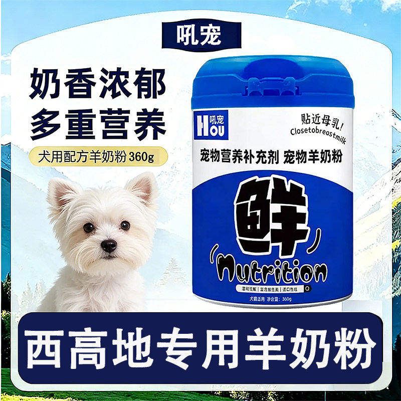 西高地专用狗狗羊奶粉刚出生的幼犬小狗喝的奶粉补充营养产后怀孕