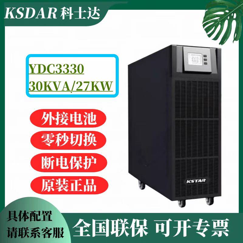 科士达UPS不间断电源YDC3330三进三出30KVA/27KW