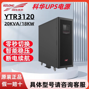 科华UPS不间断电源YTR3120在线机房监控稳压单出塔式外接电池