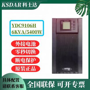 科士达UPS不间断电源YDC9106H高频6KVA负载5400W机房监控外接电池
