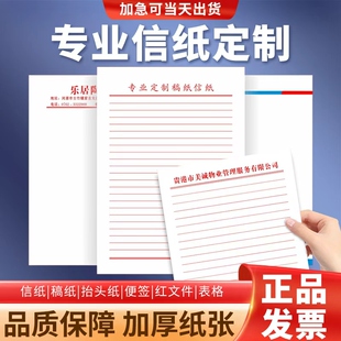 信纸定制印刷企业抬头纸定制酒店会议便签信笺空白红头文件纸定做
