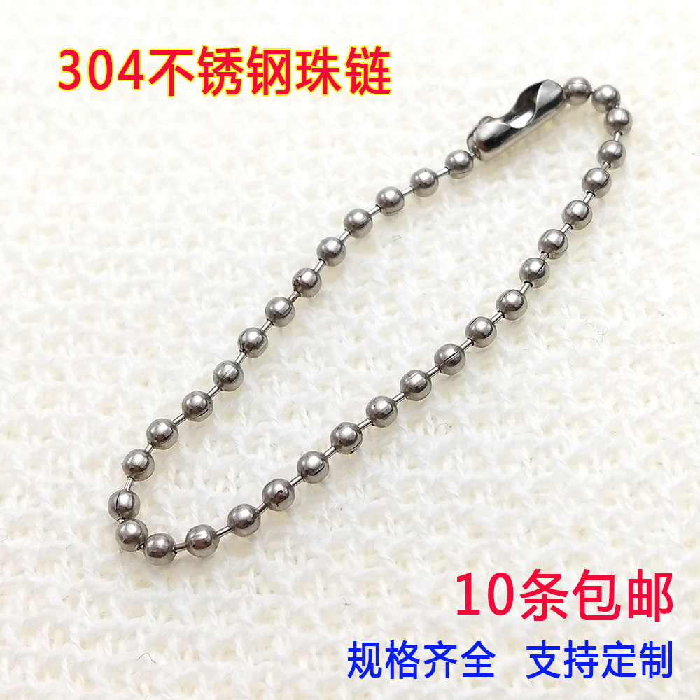 10条包邮304不锈钢珠链不会生锈