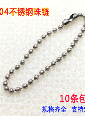 10条包邮304不锈钢圆珠链DIY配饰钥匙吊牌链珠链配件链子链条