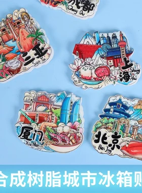 中国旅游城市冰箱贴北京上海地标卡通3D立体树脂磁吸贴景点纪念品