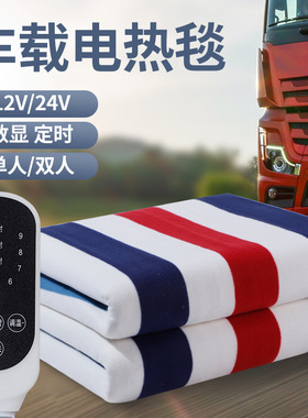车载电热毯12v伏车用双人24v大货车单人电褥子防水房车卧铺加热垫